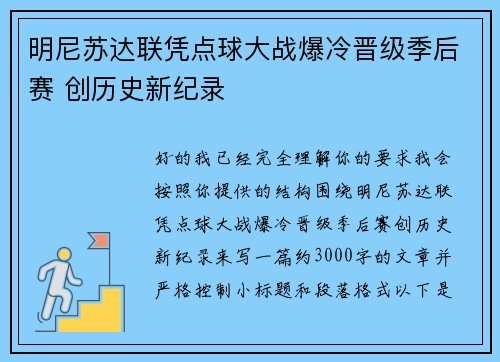明尼苏达联凭点球大战爆冷晋级季后赛 创历史新纪录