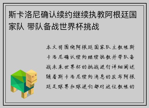 斯卡洛尼确认续约继续执教阿根廷国家队 带队备战世界杯挑战 斯卡洛尼确认续约继续执教阿根廷国家队 带队备战世界杯挑战