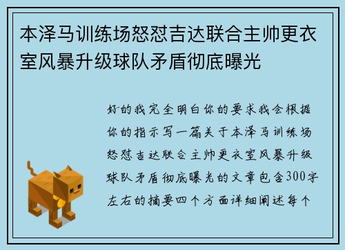 本泽马训练场怒怼吉达联合主帅更衣室风暴升级球队矛盾彻底曝光