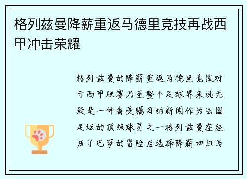 格列兹曼降薪重返马德里竞技再战西甲冲击荣耀