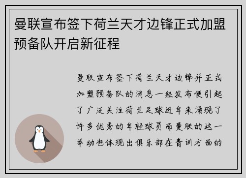 曼联宣布签下荷兰天才边锋正式加盟预备队开启新征程 曼联宣布签下荷兰天才边锋正式加盟预备队开启新征程