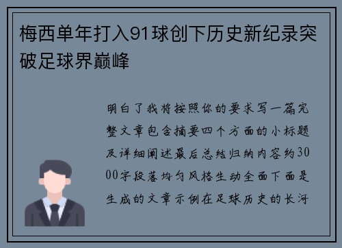 梅西单年打入91球创下历史新纪录突破足球界巅峰