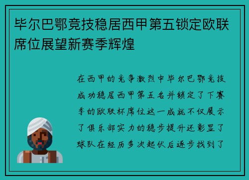 毕尔巴鄂竞技稳居西甲第五锁定欧联席位展望新赛季辉煌