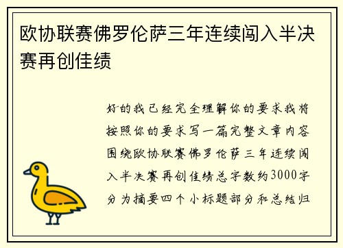 欧协联赛佛罗伦萨三年连续闯入半决赛再创佳绩