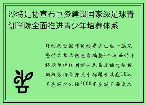 沙特足协宣布巨资建设国家级足球青训学院全面推进青少年培养体系