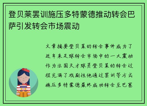 登贝莱罢训施压多特蒙德推动转会巴萨引发转会市场震动