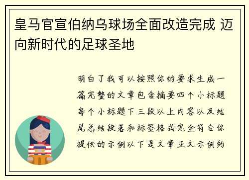 皇马官宣伯纳乌球场全面改造完成 迈向新时代的足球圣地