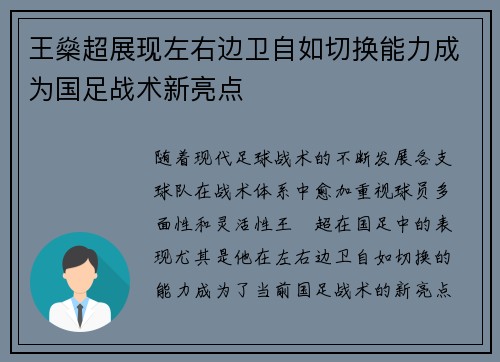 王燊超展现左右边卫自如切换能力成为国足战术新亮点