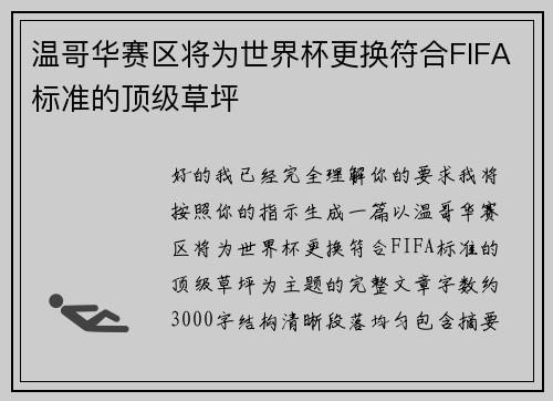 温哥华赛区将为世界杯更换符合FIFA标准的顶级草坪 温哥华赛区将为世界杯更换符合FIFA标准的顶级草坪
