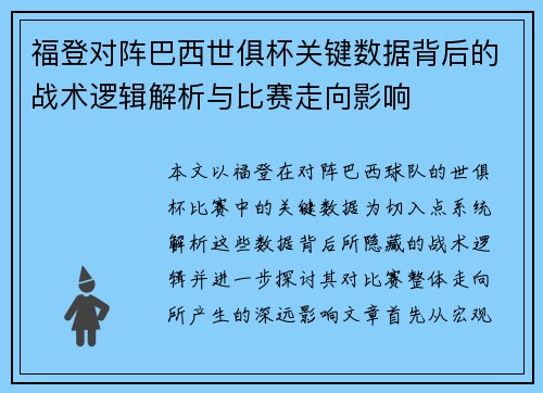 福登对阵巴西世俱杯关键数据背后的战术逻辑解析与比赛走向影响 福登对阵巴西世俱杯关键数据背后的战术逻辑解析与比赛走向影响