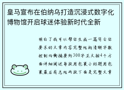 皇马宣布在伯纳乌打造沉浸式数字化博物馆开启球迷体验新时代全新 皇马宣布在伯纳乌打造沉浸式数字化博物馆开启球迷体验新时代全新