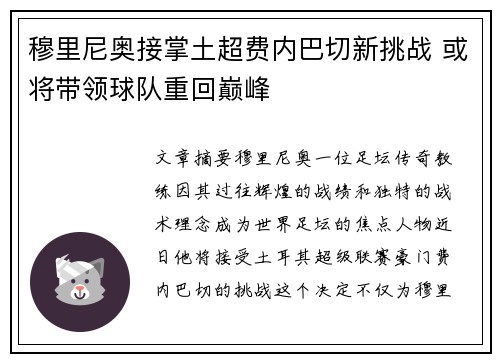 穆里尼奥接掌土超费内巴切新挑战 或将带领球队重回巅峰