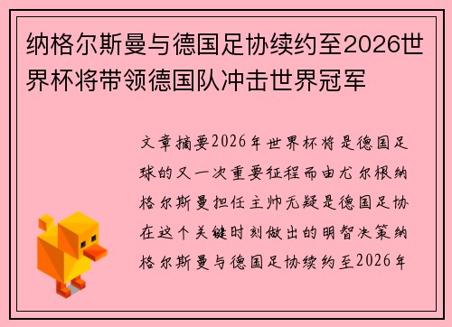 纳格尔斯曼与德国足协续约至2026世界杯将带领德国队冲击世界冠军