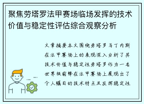 聚焦劳塔罗法甲赛场临场发挥的技术价值与稳定性评估综合观察分析