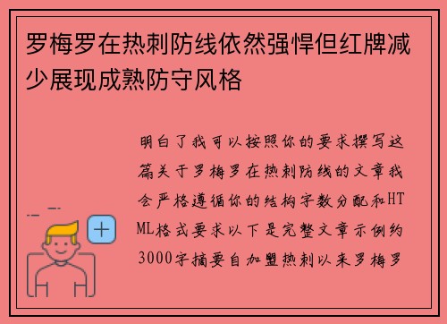 罗梅罗在热刺防线依然强悍但红牌减少展现成熟防守风格
