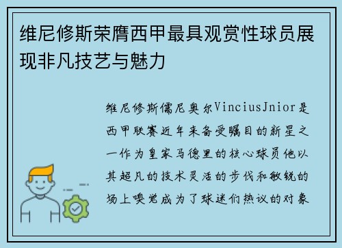 维尼修斯荣膺西甲最具观赏性球员展现非凡技艺与魅力 维尼修斯荣膺西甲最具观赏性球员展现非凡技艺与魅力