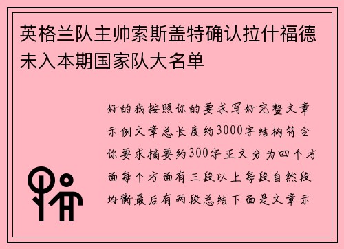 英格兰队主帅索斯盖特确认拉什福德未入本期国家队大名单