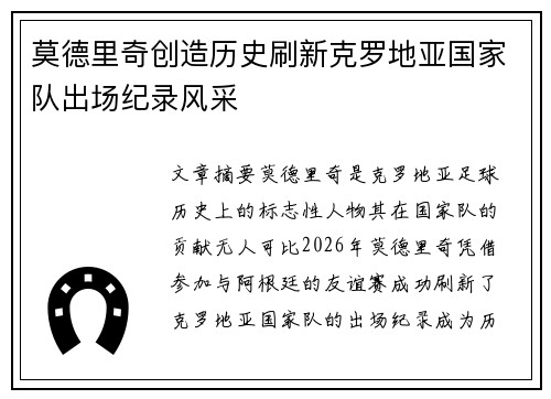 莫德里奇创造历史刷新克罗地亚国家队出场纪录风采