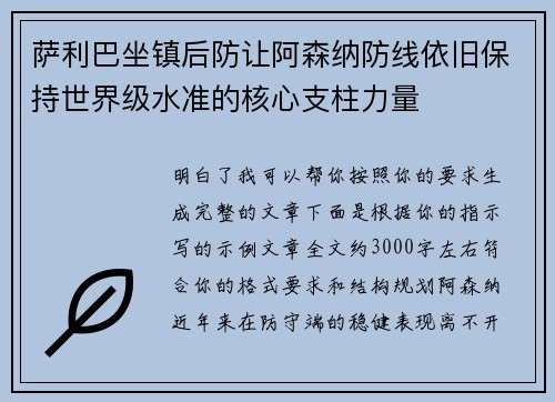 萨利巴坐镇后防让阿森纳防线依旧保持世界级水准的核心支柱力量