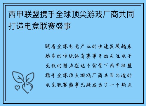 西甲联盟携手全球顶尖游戏厂商共同打造电竞联赛盛事 西甲联盟携手全球顶尖游戏厂商共同打造电竞联赛盛事
