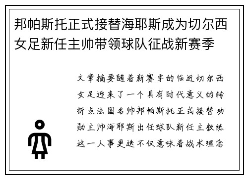 邦帕斯托正式接替海耶斯成为切尔西女足新任主帅带领球队征战新赛季