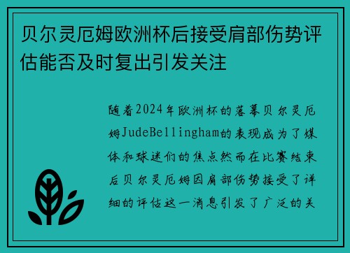 贝尔灵厄姆欧洲杯后接受肩部伤势评估能否及时复出引发关注