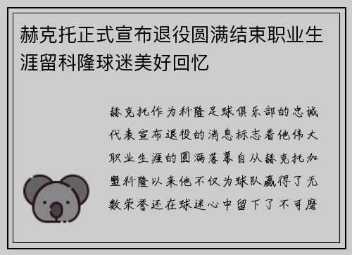 赫克托正式宣布退役圆满结束职业生涯留科隆球迷美好回忆