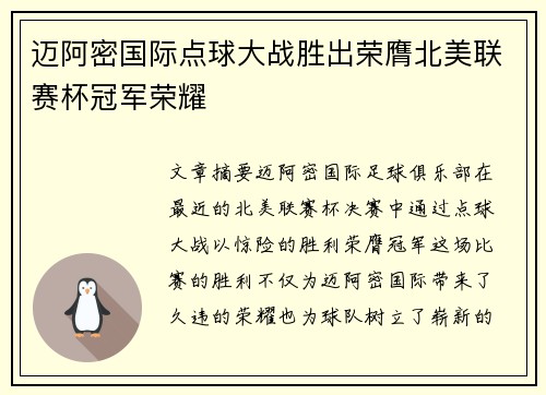 迈阿密国际点球大战胜出荣膺北美联赛杯冠军荣耀