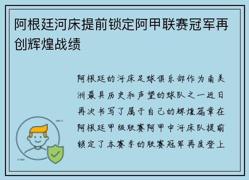 阿根廷河床提前锁定阿甲联赛冠军再创辉煌战绩