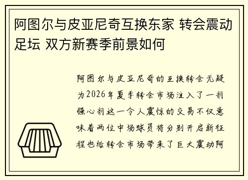 阿图尔与皮亚尼奇互换东家 转会震动足坛 双方新赛季前景如何