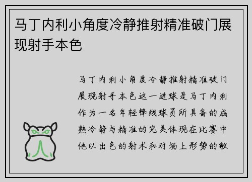 马丁内利小角度冷静推射精准破门展现射手本色 马丁内利小角度冷静推射精准破门展现射手本色
