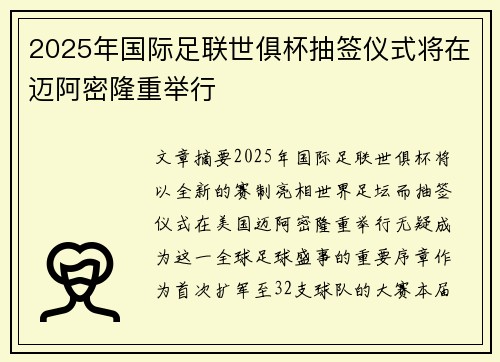 2025年国际足联世俱杯抽签仪式将在迈阿密隆重举行