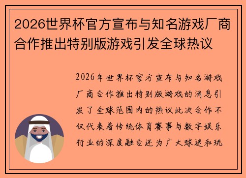 2026世界杯官方宣布与知名游戏厂商合作推出特别版游戏引发全球热议 2026世界杯官方宣布与知名游戏厂商合作推出特别版游戏引发全球热议