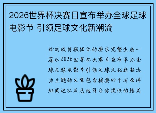 2026世界杯决赛日宣布举办全球足球电影节 引领足球文化新潮流