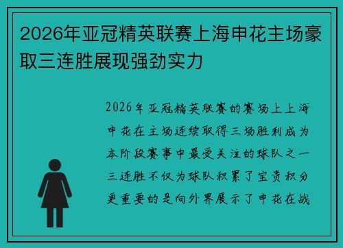 2026年亚冠精英联赛上海申花主场豪取三连胜展现强劲实力