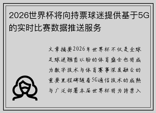 2026世界杯将向持票球迷提供基于5G的实时比赛数据推送服务