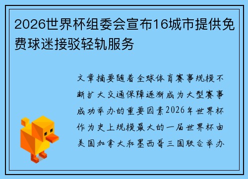 2026世界杯组委会宣布16城市提供免费球迷接驳轻轨服务