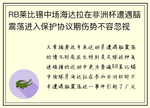 RB莱比锡中场海达拉在非洲杯遭遇脑震荡进入保护协议期伤势不容忽视