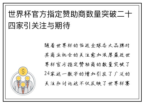 世界杯官方指定赞助商数量突破二十四家引关注与期待