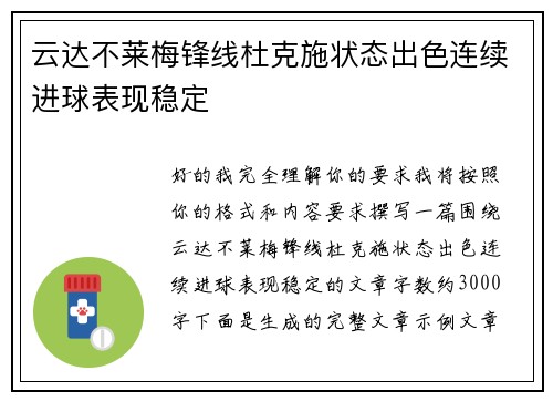 云达不莱梅锋线杜克施状态出色连续进球表现稳定