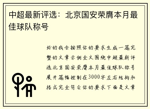 中超最新评选：北京国安荣膺本月最佳球队称号