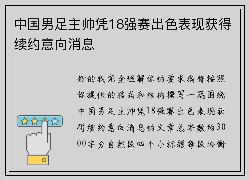 中国男足主帅凭18强赛出色表现获得续约意向消息