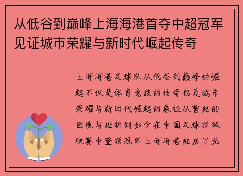 从低谷到巅峰上海海港首夺中超冠军见证城市荣耀与新时代崛起传奇