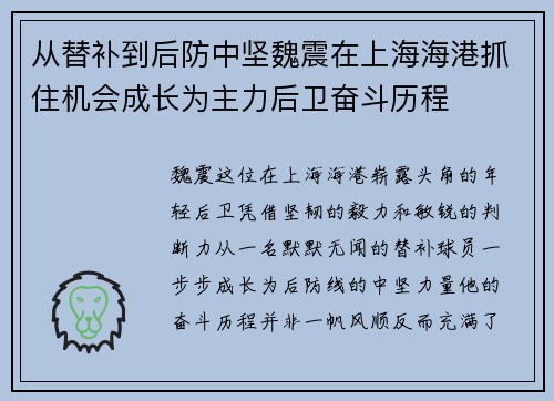 从替补到后防中坚魏震在上海海港抓住机会成长为主力后卫奋斗历程