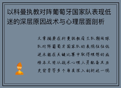 以科曼执教对阵葡萄牙国家队表现低迷的深层原因战术与心理层面剖析