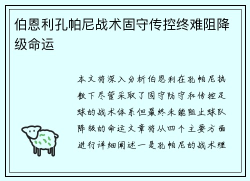 伯恩利孔帕尼战术固守传控终难阻降级命运