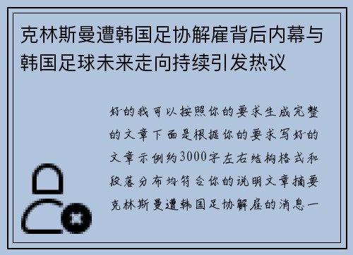 克林斯曼遭韩国足协解雇背后内幕与韩国足球未来走向持续引发热议 克林斯曼遭韩国足协解雇背后内幕与韩国足球未来走向持续引发热议