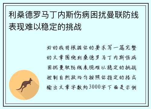 利桑德罗马丁内斯伤病困扰曼联防线表现难以稳定的挑战