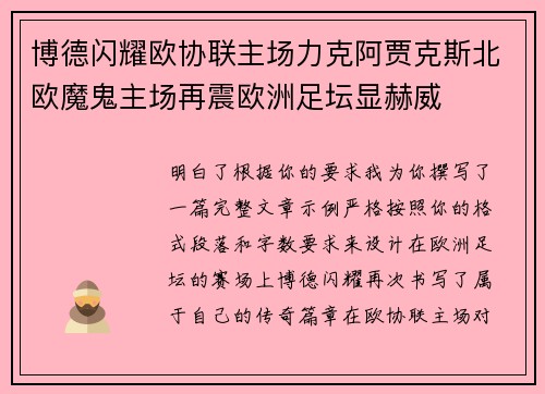 博德闪耀欧协联主场力克阿贾克斯北欧魔鬼主场再震欧洲足坛显赫威