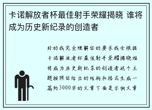 卡诺解放者杯最佳射手荣耀揭晓 谁将成为历史新纪录的创造者